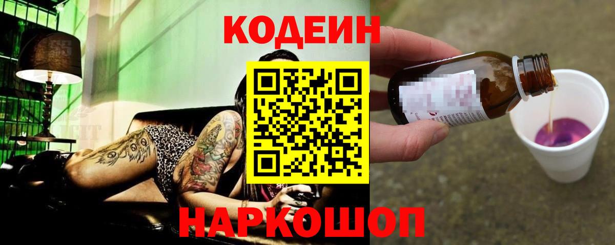Codein напиток Lean (лин)  Codein Purple Drank  Наро-Фоминск  Вход с VPN 